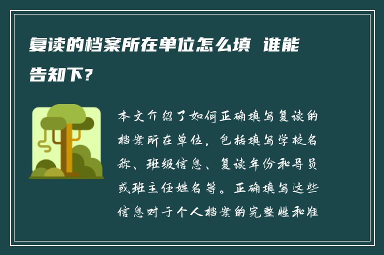 复读的档案所在单位怎么填 谁能告知下?