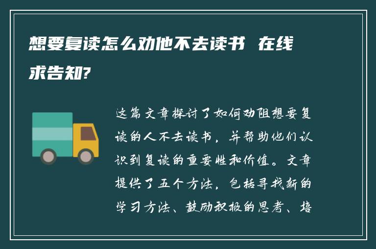 想要复读怎么劝他不去读书 在线求告知?