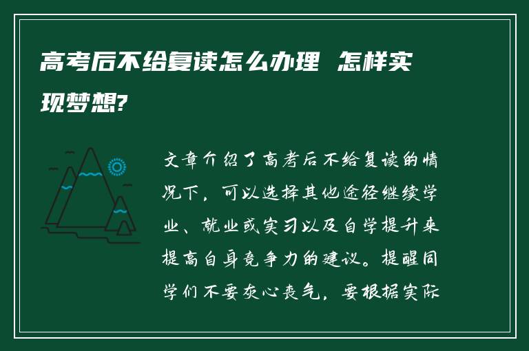 高考后不给复读怎么办理 怎样实现梦想?