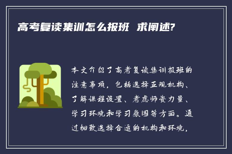 高考复读集训怎么报班 求阐述?