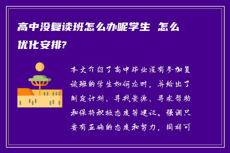 高中没复读班怎么办呢学生 怎么优化安排?