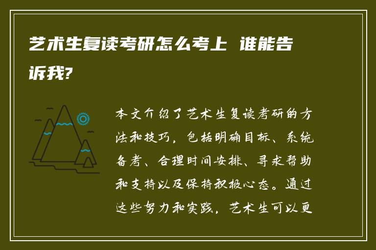 艺术生复读考研怎么考上 谁能告诉我?