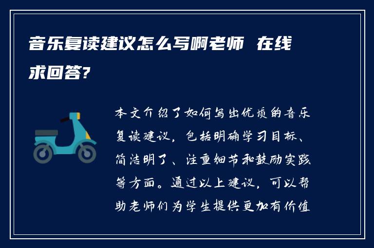 音乐复读建议怎么写啊老师 在线求回答?