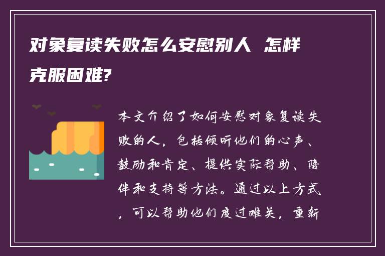 对象复读失败怎么安慰别人 怎样克服困难?