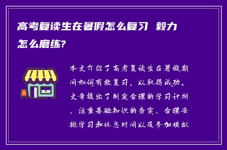 高考复读生在暑假怎么复习 毅力怎么磨练?