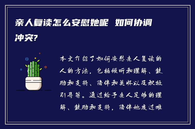 亲人复读怎么安慰她呢 如何协调冲突?