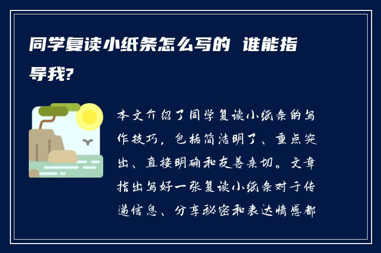 同学复读小纸条怎么写的 谁能指导我?