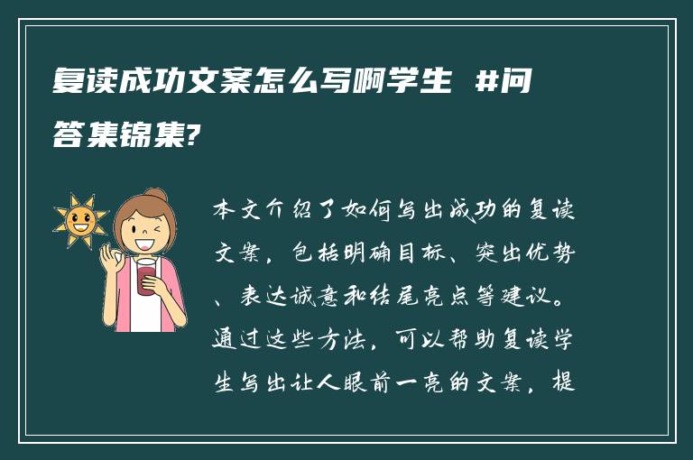 复读成功文案怎么写啊学生 #问答集锦集?