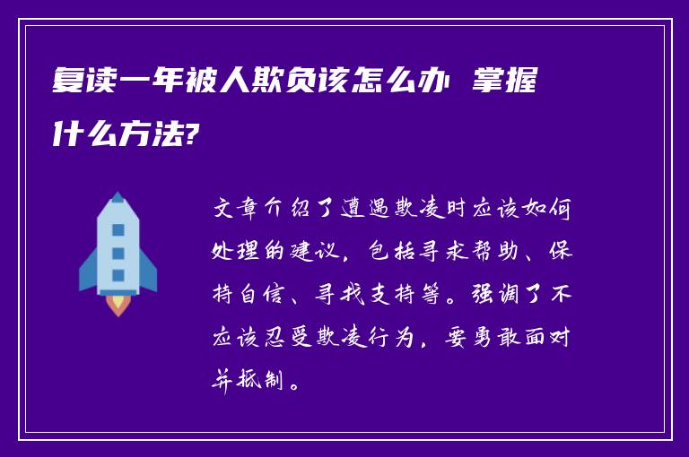 复读一年被人欺负该怎么办 掌握什么方法?