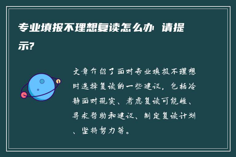 专业填报不理想复读怎么办 请提示?