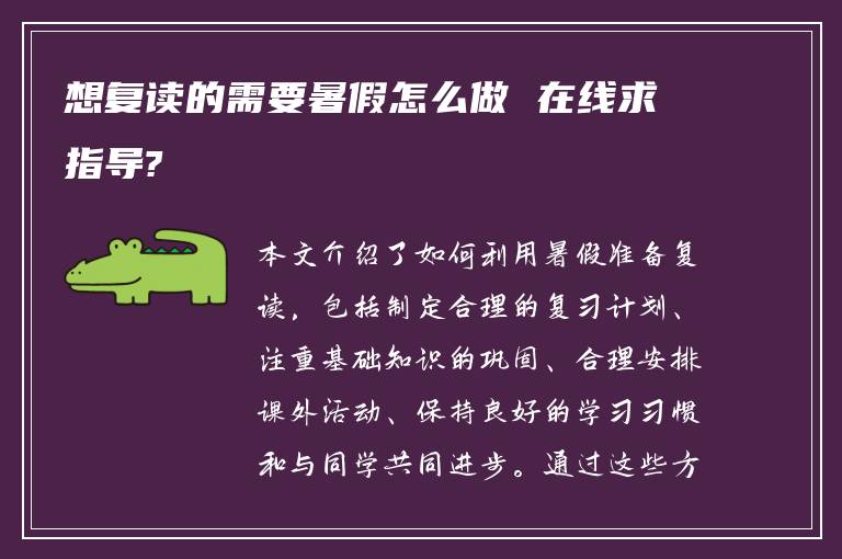 想复读的需要暑假怎么做 在线求指导?