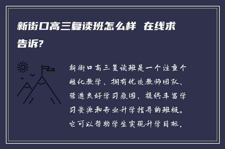 新街口高三复读班怎么样 在线求告诉?