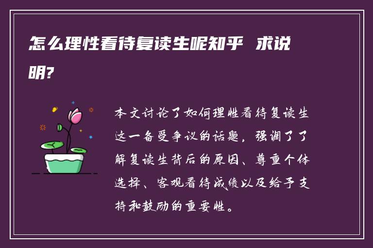 怎么理性看待复读生呢知乎 求说明?