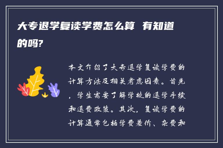 大专退学复读学费怎么算 有知道的吗?