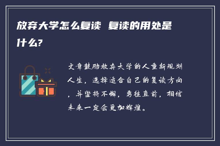 放弃大学怎么复读 复读的用处是什么?