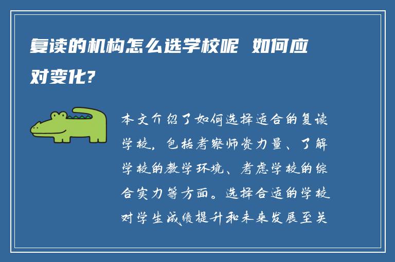 复读的机构怎么选学校呢 如何应对变化?