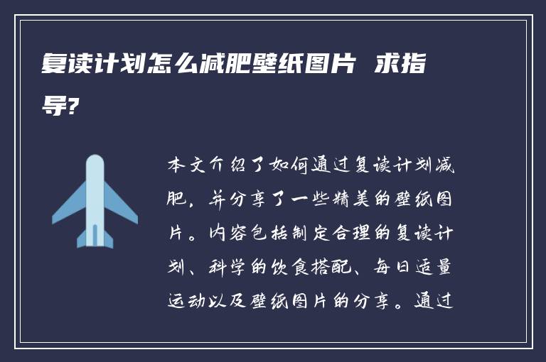 复读计划怎么减肥壁纸图片 求指导?