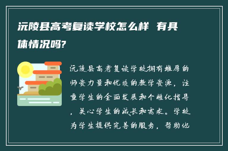 沅陵县高考复读学校怎么样 有具体情况吗?