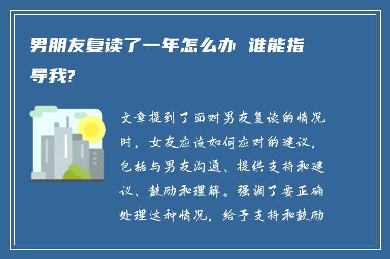 男朋友复读了一年怎么办 谁能指导我?