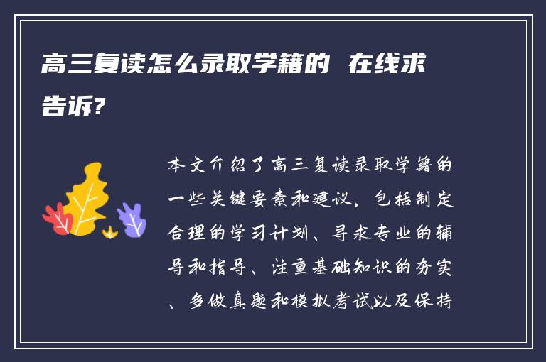 高三复读怎么录取学籍的 在线求告诉?