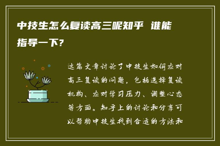 中技生怎么复读高三呢知乎 谁能指导一下?