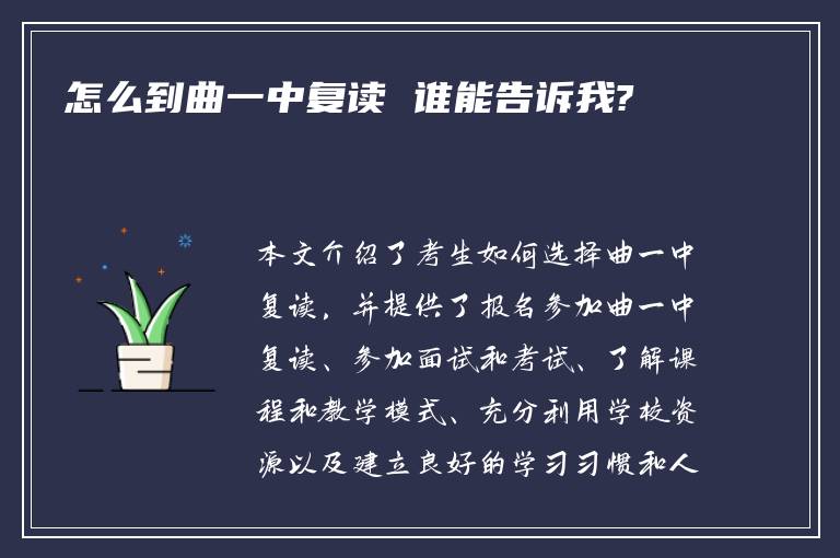 怎么到曲一中复读 谁能告诉我?