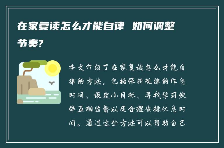 在家复读怎么才能自律 如何调整节奏?