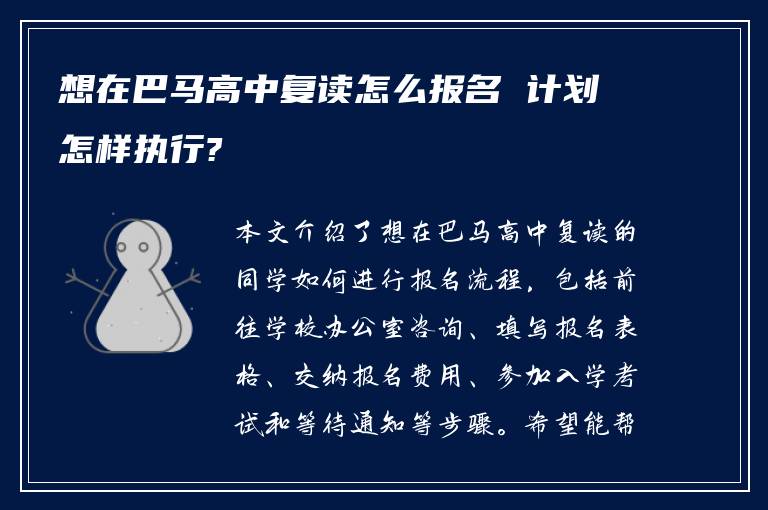 想在巴马高中复读怎么报名 计划怎样执行?