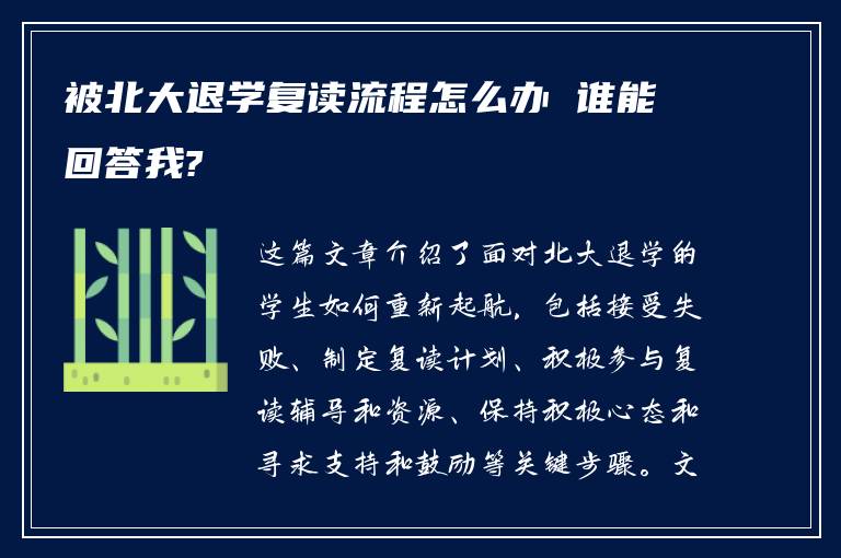 被北大退学复读流程怎么办 谁能回答我?