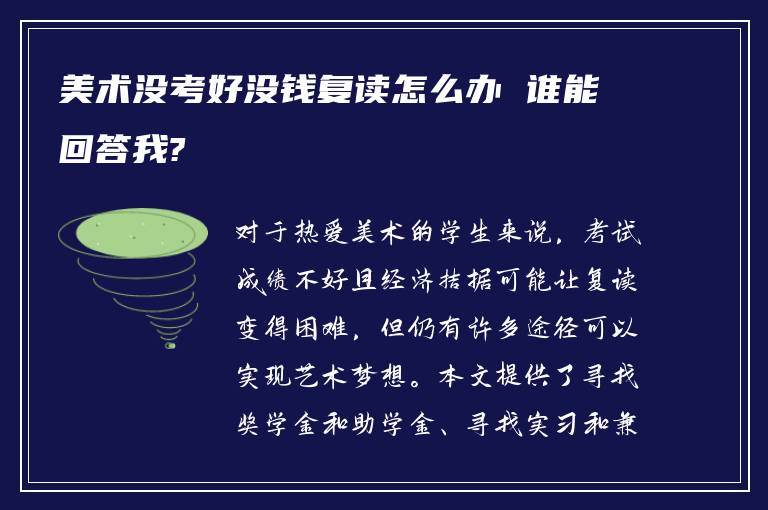 美术没考好没钱复读怎么办 谁能回答我?