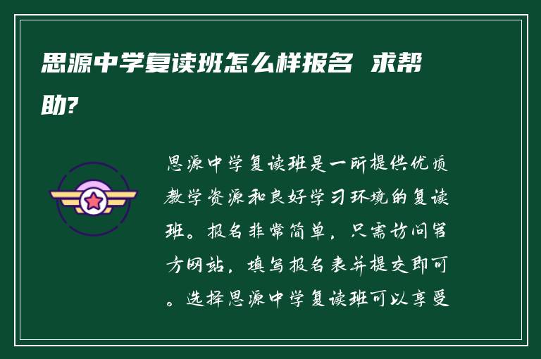 思源中学复读班怎么样报名 求帮助?