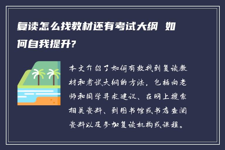 复读怎么找教材还有考试大纲 如何自我提升?