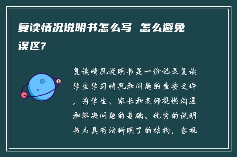 复读情况说明书怎么写 怎么避免误区?