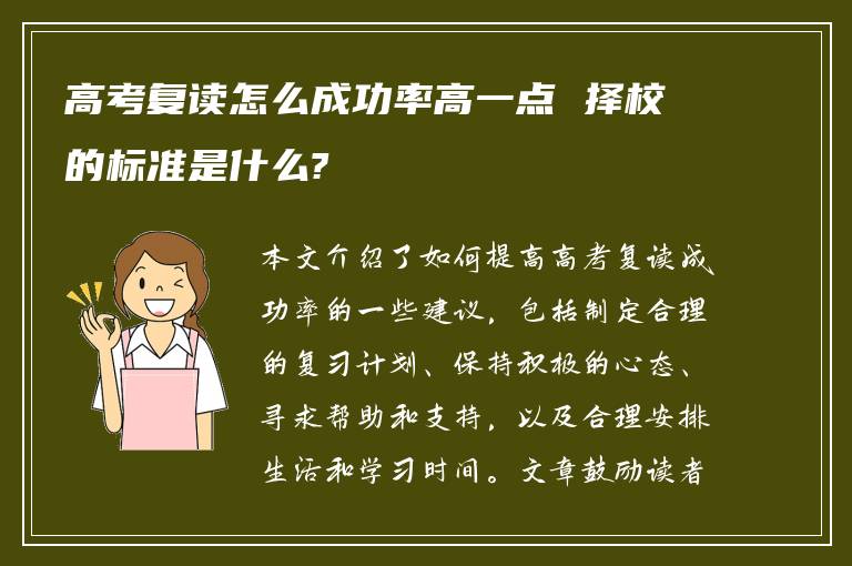 高考复读怎么成功率高一点 择校的标准是什么?