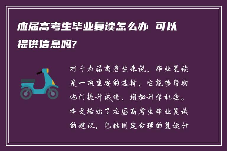 应届高考生毕业复读怎么办 可以提供信息吗?