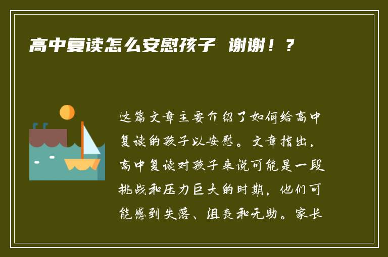 高中复读怎么安慰孩子 谢谢！?