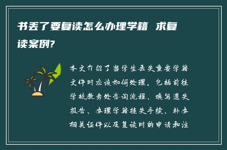 书丢了要复读怎么办理学籍 求复读案例?