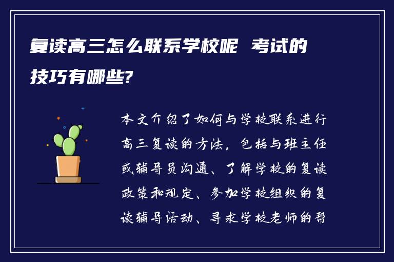 复读高三怎么联系学校呢 考试的技巧有哪些?