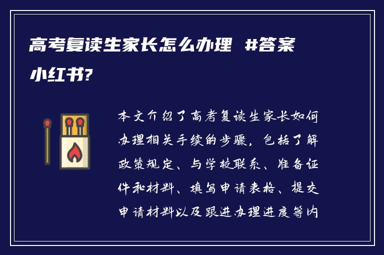 高考复读生家长怎么办理 #答案小红书?