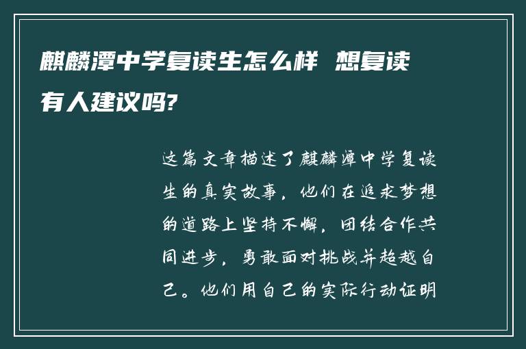 麒麟潭中学复读生怎么样 想复读有人建议吗?