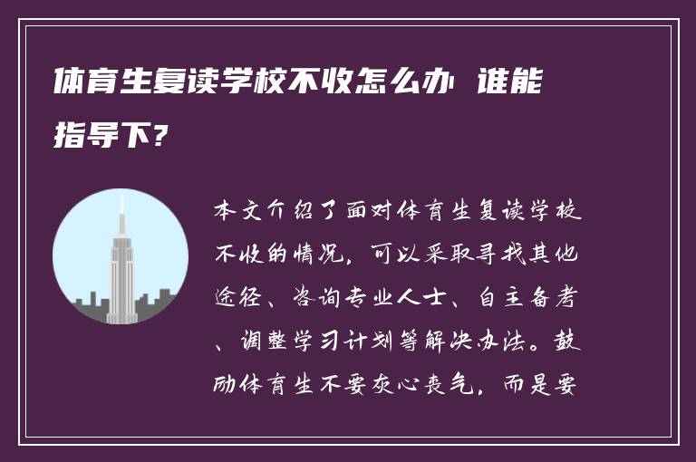 体育生复读学校不收怎么办 谁能指导下?