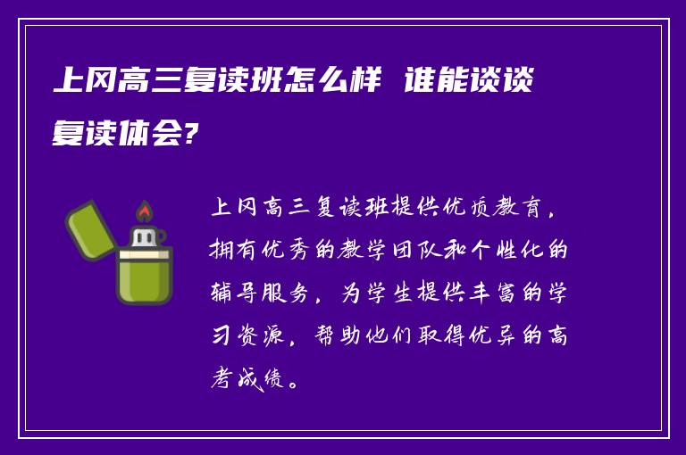 上冈高三复读班怎么样 谁能谈谈复读体会?