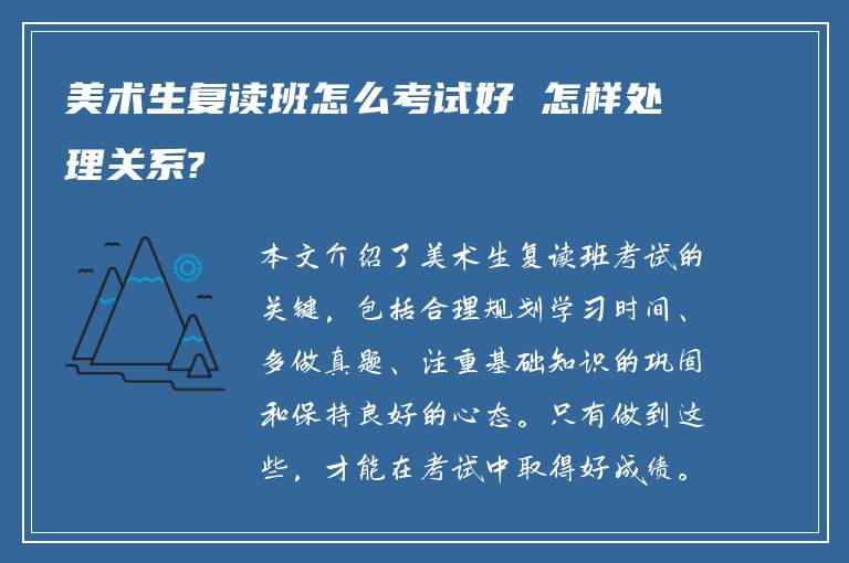 美术生复读班怎么考试好 怎样处理关系?