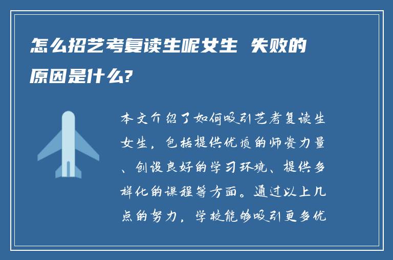 怎么招艺考复读生呢女生 失败的原因是什么?