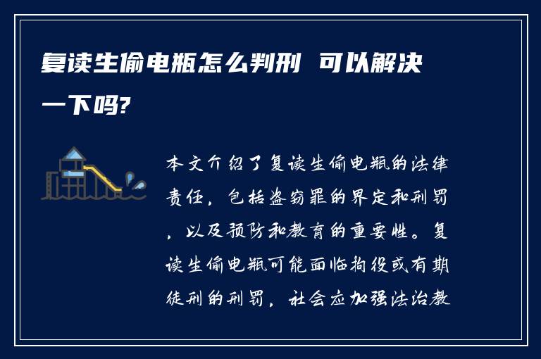 复读生偷电瓶怎么判刑 可以解决一下吗?