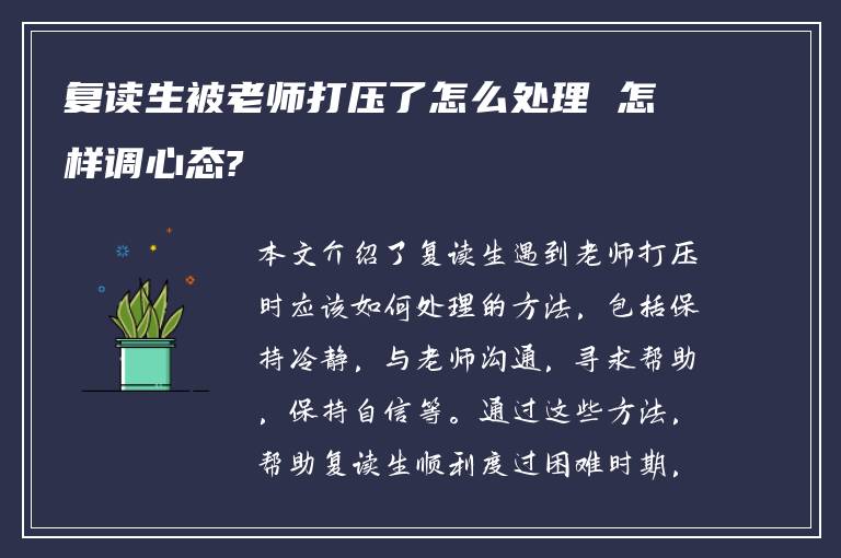 复读生被老师打压了怎么处理 怎样调心态?