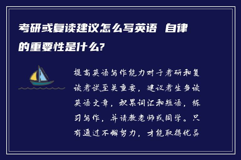 考研或复读建议怎么写英语 自律的重要性是什么?