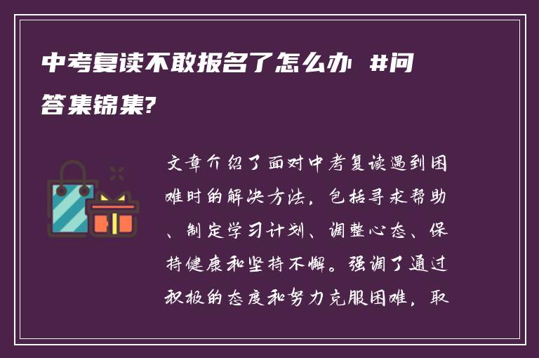 中考复读不敢报名了怎么办 #问答集锦集?