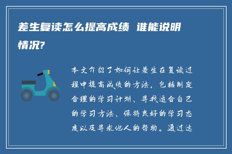 差生复读怎么提高成绩 谁能说明情况?