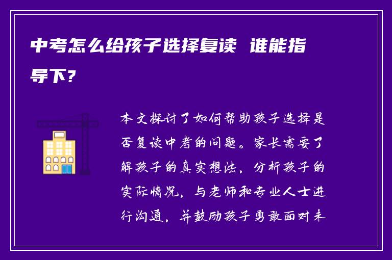 中考怎么给孩子选择复读 谁能指导下?